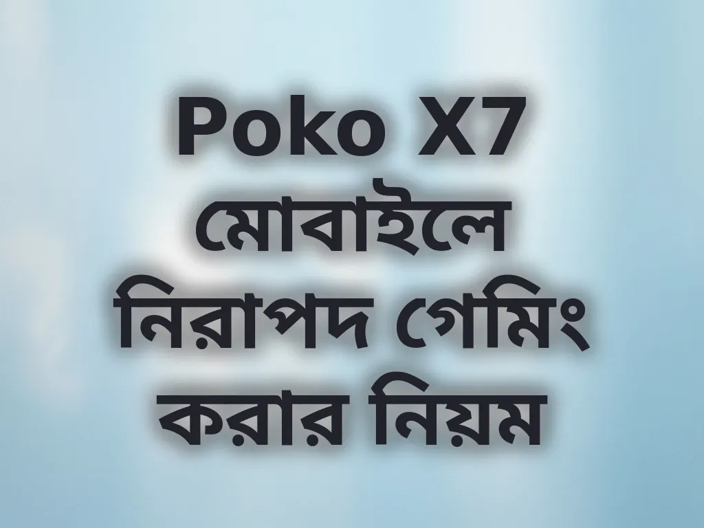 Poko X7 মোবাইলে নিরাপদ গেমিং করার নিয়ম