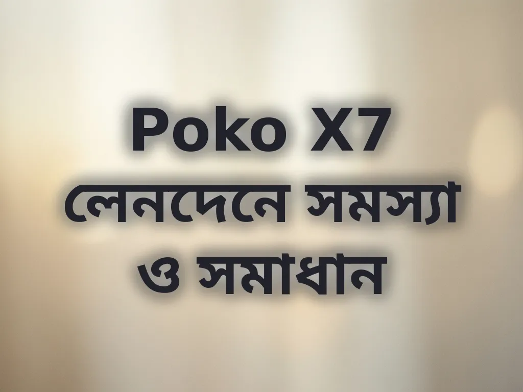 Poko X7 লেনদেনে সমস্যা ও সমাধান