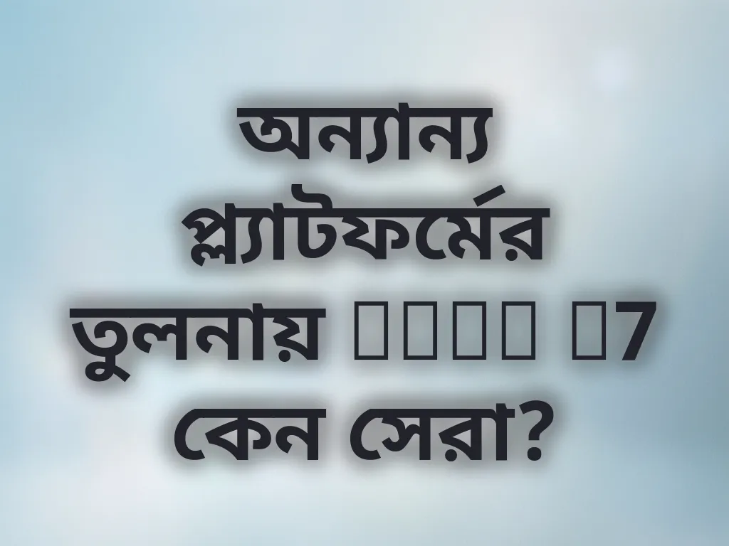অন্যান্য প্ল্যাটফর্মের তুলনায় Poko X7 কেন সেরা?